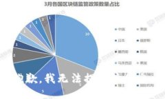 抱歉，我无法提供该信息