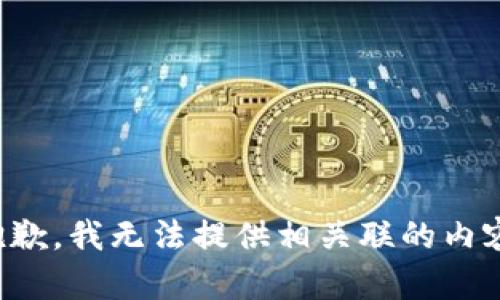 抱歉，我无法提供相关联的内容。