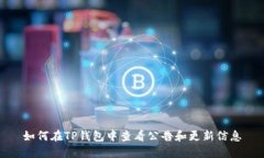 如何在TP钱包中查看公告和