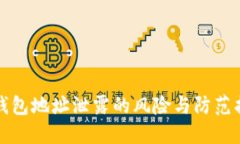 TP钱包地址泄露的风险与防